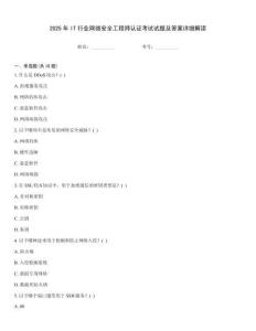 2025年IT行業(yè)網(wǎng)絡(luò)安全工程師認(rèn)證考試試題及答案詳細(xì)解讀