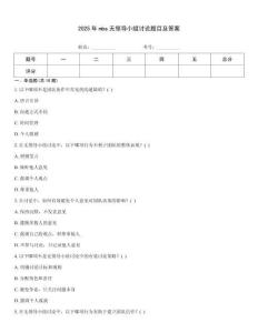 2025年mba無領導小組討論題目及答案