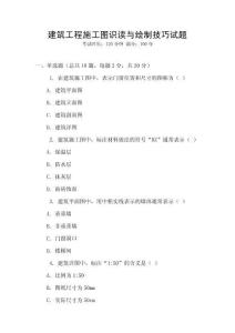 建筑工程施工圖識(shí)讀與繪制技巧試題