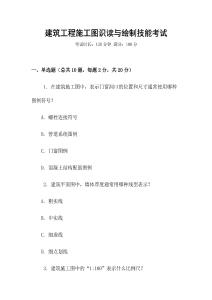 建筑工程施工圖識(shí)讀與繪制技能考試