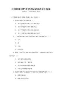 我國環境保護法律法規解讀考試及答案