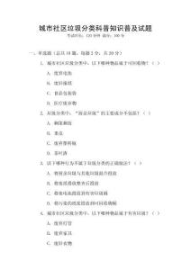 城市社區垃圾分類科普知識普及試題