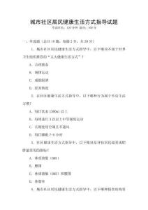 城市社區居民健康生活方式指導試題