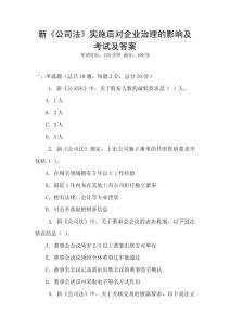 新《公司法》實施后對企業治理的影響及考試及答案
