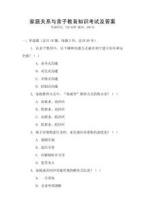 家庭關(guān)系與親子教育知識(shí)考試及答案