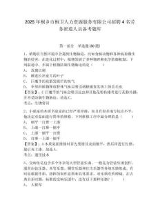 2025年桐鄉市桐衛人力資源服務有限公司招聘4名勞務派遣人員備考題庫及一套完整答案詳解