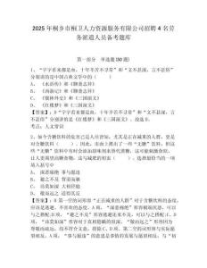 2025年桐鄉市桐衛人力資源服務有限公司招聘4名勞務派遣人員備考題庫及一套答案詳解