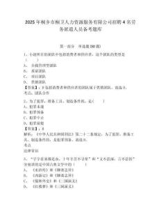 2025年桐鄉市桐衛人力資源服務有限公司招聘4名勞務派遣人員備考題庫及參考答案詳解1套