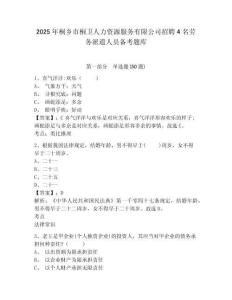 2025年桐鄉市桐衛人力資源服務有限公司招聘4名勞務派遣人員備考題庫及參考答案詳解一套