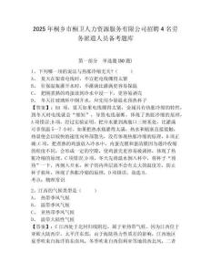 2025年桐鄉市桐衛人力資源服務有限公司招聘4名勞務派遣人員備考題庫及答案詳解一套