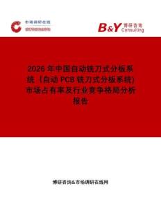 2026年中國自動銑刀式分板系統（自動PCB銑刀式分板系統)市場占有率及行業競爭格局分析報告