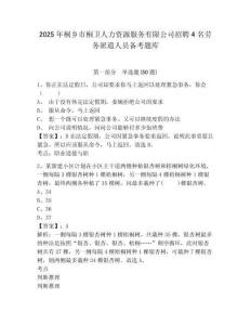 2025年桐鄉市桐衛人力資源服務有限公司招聘4名勞務派遣人員備考題庫完整參考答案詳解