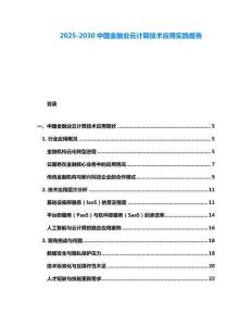 2025-2030中國金融業云計算技術應用實踐報告