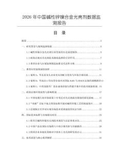 2026年中國堿性鋅鎳合金光亮劑數據監測報告