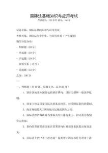 國際法基礎知識與應用考試