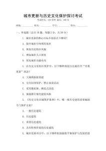 城市更新與歷史文化保護(hù)探討考試