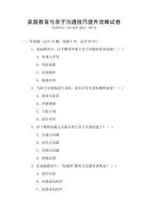 家庭教育與親子溝通技巧提升攻略試卷