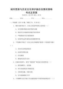 城市更新與歷史文化保護(hù)融合發(fā)展的策略考試及答案