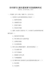 農(nóng)村留守兒童關(guān)愛(ài)政策與實(shí)施策略考試