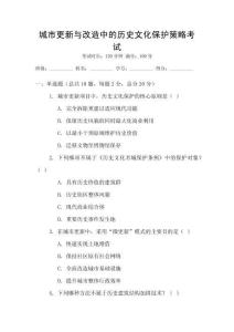 城市更新與改造中的歷史文化保護(hù)策略考試