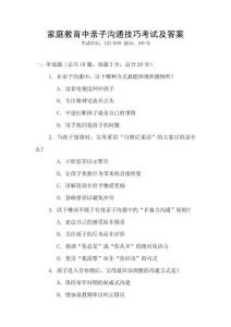 家庭教育中親子溝通技巧考試及答案