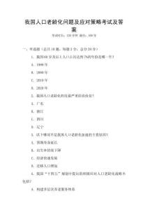 我國人口老齡化問題及應對策略考試及答案