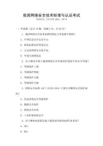 我國(guó)網(wǎng)絡(luò)安全技術(shù)標(biāo)準(zhǔn)與認(rèn)證考試