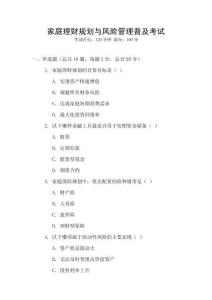 家庭理財規(guī)劃與風(fēng)險管理普及考試