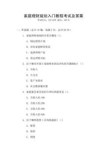 家庭理財規(guī)劃入門教程考試及答案