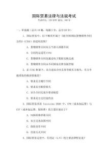 國(guó)際貿(mào)易法律與法規(guī)考試