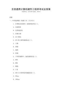 全國通用計算機硬件工程師考試及答案