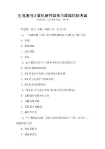 全國通用計算機硬件維修與故障排除考試