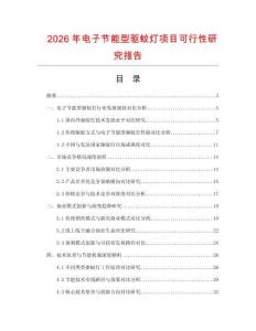 2026年電子節(jié)能型驅(qū)蚊燈項(xiàng)目可行性研究報(bào)告