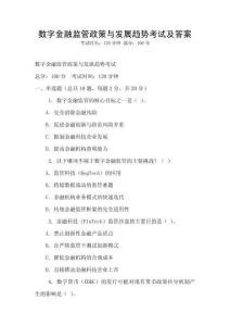 數(shù)字金融監(jiān)管政策與發(fā)展趨勢考試及答案