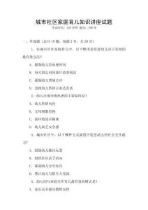 城市社區(qū)家庭育兒知識(shí)講座試題