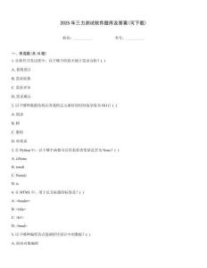 2025年三力測(cè)試軟件題庫及答案(可下載)