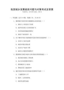 我國城鄉發展差距問題與對策考試及答案