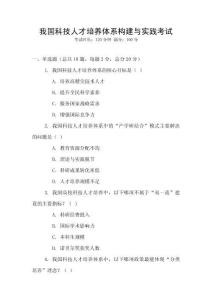 我國科技人才培養(yǎng)體系構(gòu)建與實踐考試