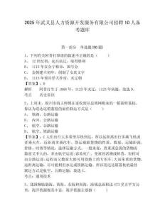 2025年武義縣人力資源開發服務有限公司招聘10人備考題庫及答案詳解（易錯題）