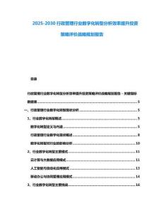 2025-2030行政管理行業數字化轉型分析效率提升投資策略評價戰略規劃報告