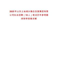 2025年山東土地城鄉融合發展集團有限公司社會招聘（10人）筆試歷年參考題庫附帶答案詳解