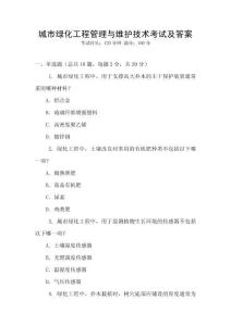 城市綠化工程管理與維護技術考試及答案