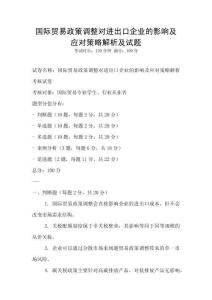 國(guó)際貿(mào)易政策調(diào)整對(duì)進(jìn)出口企業(yè)的影響及應(yīng)對(duì)策略解析及試題
