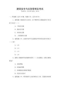 建筑安全與應急管理及考試