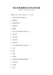 城鄉(xiāng)居民健康知識(shí)日常應(yīng)用試題