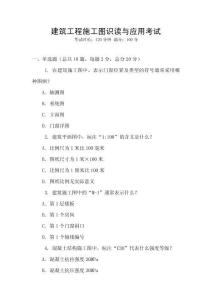 建筑工程施工圖識(shí)讀與應(yīng)用考試