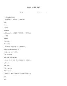 flash 试题及答案