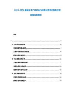 2025-2030散裝化工產品行業市場現狀競爭態勢及投資回報分析報告