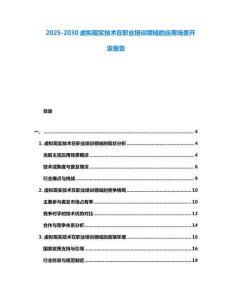 2025-2030虛擬現實技術在職業培訓領域的應用場景開發報告