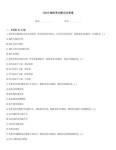 ICD10編碼考試題目及答案